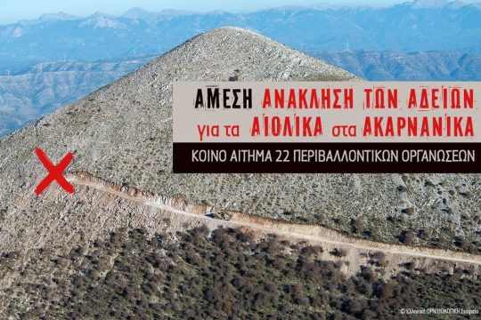 Αιολικά - Ακαρνανικά Ορη
